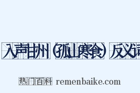 入声甘州（孤山寒食）反义词是什么意思的图片